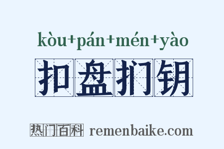 扣盘扪钥是什么意思的图片